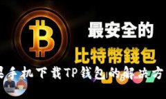 biati苹果手机下载TP钱包的解决方案与步骤