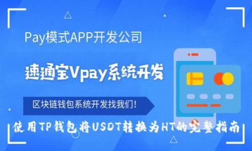使用TP钱包将USDT转换为HT的完整指南