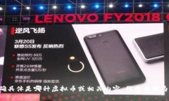 请您明确具体是哪种虚拟币或相关内容，我将竭