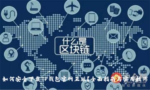 如何安全下载TP钱包官网正版？全面指南与实用技巧
