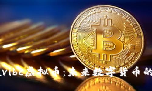 深入了解Gavibc虚拟币：未来数字货币的潜力与机遇