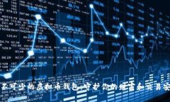 必不可少的虚拟币钱包：守护你的财富和交易安