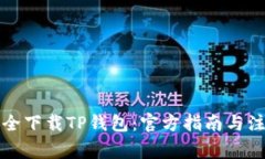 如何安全下载TP钱包：官方指南与注意事项