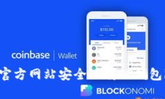 如何从官方网站安全下载TP钱包iOS版本