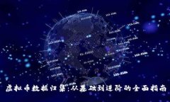 虚拟币数据归集：从基础到进阶的全面指南