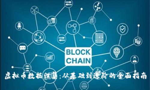 虚拟币数据归集：从基础到进阶的全面指南