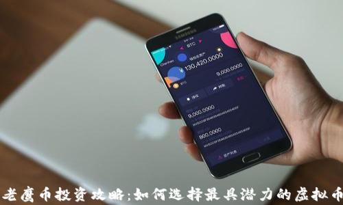 
老鹰币投资攻略：如何选择最具潜力的虚拟币
