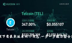 如何下载最新版本的TP钱包：一步一步教你安全使
