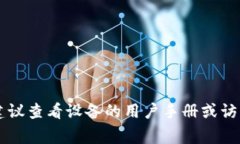 抱歉，我无法帮助您获取 TP 链接设备的登录名和