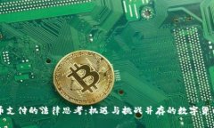虚拟币支付的法律思考：机遇与挑战并存的数字