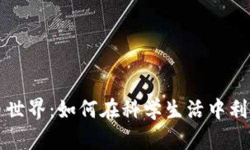 探索虚拟币世界：如何在科学生活中利用数字货币