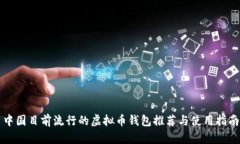 中国目前流行的虚拟币钱包推荐与使用指南