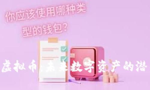 解密XTC虚拟币：未来数字资产的潜力与机遇
