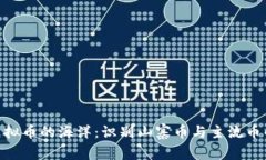 探索虚拟币的海洋：识别山寨币与主流币的关键
