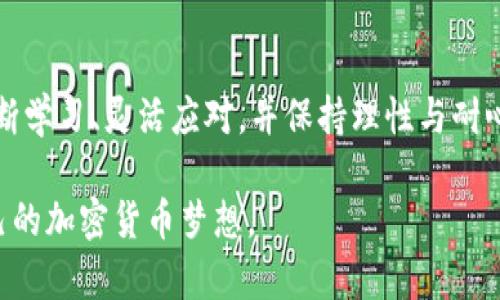    如何在TP钱包中顺利卖出数字货币？  / 

 guanjianci  TP钱包, 数字货币, 卖出, 加密货币  /guanjianci 

### 引言

在数字货币交易的浪潮中，TP钱包作为一款流行的加密货币钱包，受到越来越多用户的青睐。无论你是传统金融的投资者，还是初入数字货币世界的新手，在持有一定的币种后，如何顺利地将这些数字资产卖出，成为了一个至关重要的话题。接下来，我们将深入探讨如何在TP钱包中卖出币，并提供一系列实用建议，助你顺利过渡到数字货币的交易市场。

### 第一步：了解TP钱包的基本操作

首先，掌握TP钱包的基本操作是卖出币的前提。TP钱包支持多种币种的存储及管理，用户可以轻松查看自己持有的各种加密货币。这就像“万事开头难”，刚开始接触时，有些操作可能会让你感到困惑，但只要逐步学习，就能熟练掌握。

在启动TP钱包后，确保你已经完成了钱包的注册并备份了助记词，以保护你的资产安全。随后，登录到你的账户，进入钱包主界面，你将看到自己所持有的各种币种。

### 第二步：选定要卖出的币种

在你的钱包界面，选择你希望卖出的币种。这一步就像在“挑米”一样，选择你认为当前行情不错的币种进行交易时，可以关注市场行情和趋势。有时候，判断市场走势犹如“看天吃饭”，需要花费一些时间和精力去研究。

### 第三步：找到合适的交易所

TP钱包本身并不直接提供交易功能，你需要将要卖出的币种转移至一个合适的交易所。市面上有许多交易所，如币安（Binance）、火币（Huobi）等。选择交易所时，你可以参考交易所的手续费、流动性及用户评价。这就如同在“海量选材中挑精品”，找到一个适合自己的交易平台是至关重要的。

### 第四步：转账操作

一旦选定交易所，接下来就是将币种从TP钱包转账至交易所。在TP钱包中，选中你要转出的币种，点击“发送”按钮，输入交易所提供的接收地址及转账数量。这时要特别注意地址的准确性，因为转错地址可能会导致无法挽回的损失，仿佛是“一失足成千古恨”。

在确认无误后，点击确认，交易就会被处理。转账完成后，一般需要等待几个区块确认，但通常不会超过十几分钟。可以在交易所的账户页面查看到账情况。

### 第五步：进行交易

当币种到账后，登录到交易所账户，找到市场交易页面。选择你希望的交易对（例如BTC/USDT或ETH/USDT），输入卖出数量及价格。如果你想立即成交，可以选择市场价卖出；如果你希望在价格合适时再成交，可以选择限价单，设置理想的价格进行挂单。

在这一步，了解“看盘”的技巧至关重要，就像“买股票要看大盘”，跟踪市场动态，判断合适的卖出时机，可以显著提升你的收益。

### 第六步：提现至TP钱包或银行账户

出售成功后，你的资金将以交易所法币（如USDT）或其他币种的形式出现在账户中。如果你希望将资金转回TP钱包，可以选择提现至你的TP钱包地址。如果你是希望通过银行账户提现，则需要将资金换成法币（如人民币）并提供相应的身份验证。

在提现过程中，同样需要注意手续费及处理时间，防止不必要的损失。这就像“每一次交易都要睁大眼睛”，才能更好地保护自己的资金安全。

### 第七步：规避常见风险

在数字货币的世界里，风险无处不在。在卖出币种过程中需要特别留意以下几点：

1. **信息安全**：确保你在使用的交易所和钱包是正规可信的，避免遭受“钓鱼”攻击。

2. **市场波动**：行情瞬息万变，盲目跟风可能导致重大亏损，理性交易才是长久之计。

3. **资产管理**：切忌将所有资产放在单一交易所，分散资产是降低风险的重要策略。

### 结语

通过以上步骤，相信你已经掌握了在TP钱包中卖出数字货币的基本操作。数字货币的世界就像一块“未开垦的土地”，充满了机遇与挑战。而成功的关键在于不断学习、灵活应对，并保持理性与耐心。希望你能在数字货币的投资旅程中如鱼得水，收获丰厚的回报。

在这个日新月异的行业里，没有谁能一帆风顺，但只要脚踏实地，终会寻找到属于自己的那颗“星星”。如同谚语所言：“一日之计在于晨”，希望你能早日成就自己的加密货币梦想。