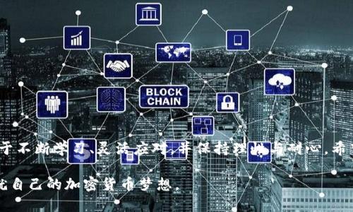    如何在TP钱包中顺利卖出数字货币？  / 

 guanjianci  TP钱包, 数字货币, 卖出, 加密货币  /guanjianci 

### 引言

在数字货币交易的浪潮中，TP钱包作为一款流行的加密货币钱包，受到越来越多用户的青睐。无论你是传统金融的投资者，还是初入数字货币世界的新手，在持有一定的币种后，如何顺利地将这些数字资产卖出，成为了一个至关重要的话题。接下来，我们将深入探讨如何在TP钱包中卖出币，并提供一系列实用建议，助你顺利过渡到数字货币的交易市场。

### 第一步：了解TP钱包的基本操作

首先，掌握TP钱包的基本操作是卖出币的前提。TP钱包支持多种币种的存储及管理，用户可以轻松查看自己持有的各种加密货币。这就像“万事开头难”，刚开始接触时，有些操作可能会让你感到困惑，但只要逐步学习，就能熟练掌握。

在启动TP钱包后，确保你已经完成了钱包的注册并备份了助记词，以保护你的资产安全。随后，登录到你的账户，进入钱包主界面，你将看到自己所持有的各种币种。

### 第二步：选定要卖出的币种

在你的钱包界面，选择你希望卖出的币种。这一步就像在“挑米”一样，选择你认为当前行情不错的币种进行交易时，可以关注市场行情和趋势。有时候，判断市场走势犹如“看天吃饭”，需要花费一些时间和精力去研究。

### 第三步：找到合适的交易所

TP钱包本身并不直接提供交易功能，你需要将要卖出的币种转移至一个合适的交易所。市面上有许多交易所，如币安（Binance）、火币（Huobi）等。选择交易所时，你可以参考交易所的手续费、流动性及用户评价。这就如同在“海量选材中挑精品”，找到一个适合自己的交易平台是至关重要的。

### 第四步：转账操作

一旦选定交易所，接下来就是将币种从TP钱包转账至交易所。在TP钱包中，选中你要转出的币种，点击“发送”按钮，输入交易所提供的接收地址及转账数量。这时要特别注意地址的准确性，因为转错地址可能会导致无法挽回的损失，仿佛是“一失足成千古恨”。

在确认无误后，点击确认，交易就会被处理。转账完成后，一般需要等待几个区块确认，但通常不会超过十几分钟。可以在交易所的账户页面查看到账情况。

### 第五步：进行交易

当币种到账后，登录到交易所账户，找到市场交易页面。选择你希望的交易对（例如BTC/USDT或ETH/USDT），输入卖出数量及价格。如果你想立即成交，可以选择市场价卖出；如果你希望在价格合适时再成交，可以选择限价单，设置理想的价格进行挂单。

在这一步，了解“看盘”的技巧至关重要，就像“买股票要看大盘”，跟踪市场动态，判断合适的卖出时机，可以显著提升你的收益。

### 第六步：提现至TP钱包或银行账户

出售成功后，你的资金将以交易所法币（如USDT）或其他币种的形式出现在账户中。如果你希望将资金转回TP钱包，可以选择提现至你的TP钱包地址。如果你是希望通过银行账户提现，则需要将资金换成法币（如人民币）并提供相应的身份验证。

在提现过程中，同样需要注意手续费及处理时间，防止不必要的损失。这就像“每一次交易都要睁大眼睛”，才能更好地保护自己的资金安全。

### 第七步：规避常见风险

在数字货币的世界里，风险无处不在。在卖出币种过程中需要特别留意以下几点：

1. **信息安全**：确保你在使用的交易所和钱包是正规可信的，避免遭受“钓鱼”攻击。

2. **市场波动**：行情瞬息万变，盲目跟风可能导致重大亏损，理性交易才是长久之计。

3. **资产管理**：切忌将所有资产放在单一交易所，分散资产是降低风险的重要策略。

### 结语

通过以上步骤，相信你已经掌握了在TP钱包中卖出数字货币的基本操作。数字货币的世界就像一块“未开垦的土地”，充满了机遇与挑战。而成功的关键在于不断学习、灵活应对，并保持理性与耐心。希望你能在数字货币的投资旅程中如鱼得水，收获丰厚的回报。

在这个日新月异的行业里，没有谁能一帆风顺，但只要脚踏实地，终会寻找到属于自己的那颗“星星”。如同谚语所言：“一日之计在于晨”，希望你能早日成就自己的加密货币梦想。
