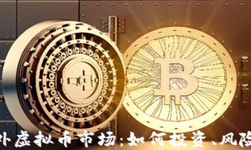 
探索国外虚拟币市场：如何投资、风险与机遇