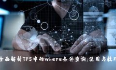 全面解析TP5中的where条件查询：使用与技巧
