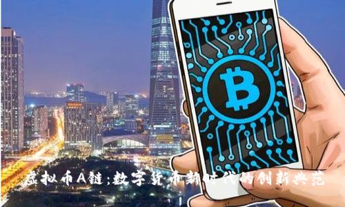 虚拟币A链：数字货币新时代的创新典范