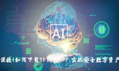 快速便捷！如何下载TP钱包APP，实现安全数字资产