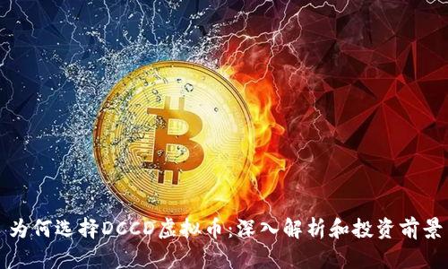为何选择DCCD虚拟币：深入解析和投资前景