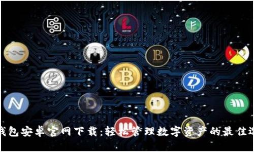 TP钱包安卓官网下载：轻松管理数字资产的最佳选择