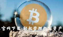 TP钱包安卓官网下载：轻松管理数字资产的最佳选