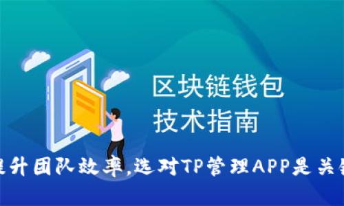 提升团队效率，选对TP管理APP是关键