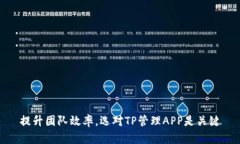 提升团队效率，选对TP管理APP是关键