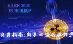 tp交易所交易指南：新手必读的操作步骤与技巧