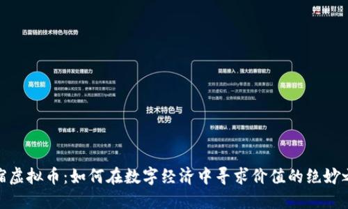 通缩虚拟币：如何在数字经济中寻求价值的绝妙之道