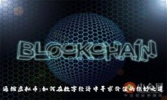 通缩虚拟币：如何在数字经济中寻求价值的绝妙