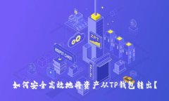如何安全高效地将资产从TP钱包转出？
