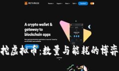 挖虚拟币：数量与能耗的博弈