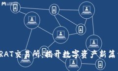 TRAT交易所：揭开数字资产新篇章