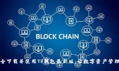 如何安全下载并使用TP钱包最新版：让数字资产管