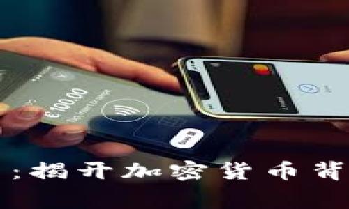 虚拟币公司被查：揭开加密货币背后的黑幕与真相