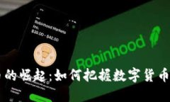  UKS虚拟币的崛起：如何把握数字货币时代的机遇