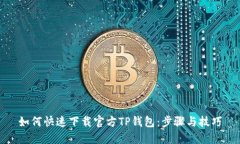 如何快速下载官方TP钱包：步骤与技巧