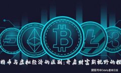 比特币与虚拟经济的区别：开启财富新视野的探
