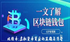 比特币：虚拟货币背后的英雄与传奇