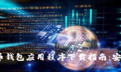 2023年最佳虚拟币钱包应用程序下载指南：安全投