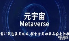 下载TP钱包最新版本，探索全新功能与安全性提升