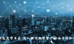 TP钱包监守自盗：深入探讨数字资产安全与隐私保