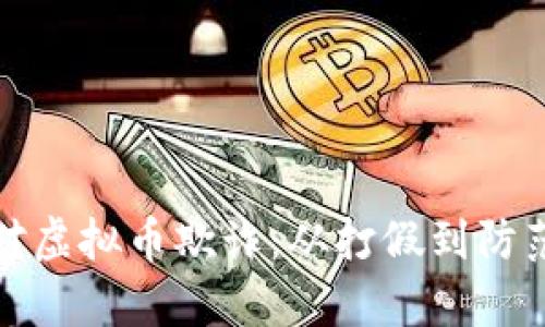 银行如何应对虚拟币欺诈：从打假到防范的全景解析