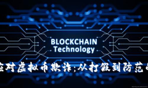 银行如何应对虚拟币欺诈：从打假到防范的全景解析