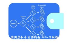 澳洲虚拟币交易指南：从入门到精通