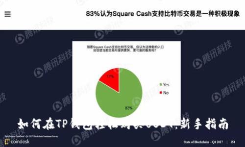 如何在TP钱包轻松购买USDT：新手指南