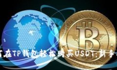 如何在TP钱包轻松购买USDT：新手指南