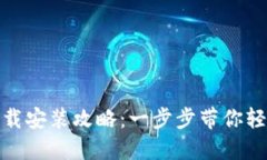 TP官方正版下载安装攻略：一步步带你轻松安装